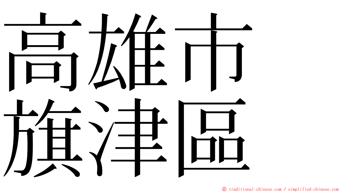 高雄市　旗津區 ming font